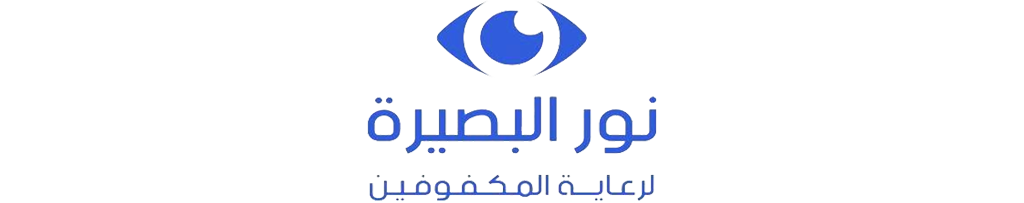 Logo for "نور البصيرة" featuring an eye symbol and text in Arabic, emphasizing vision and insight.